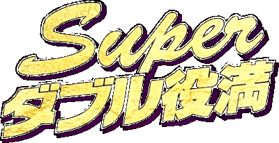 Super Double Yakuman logo for Super Famicom